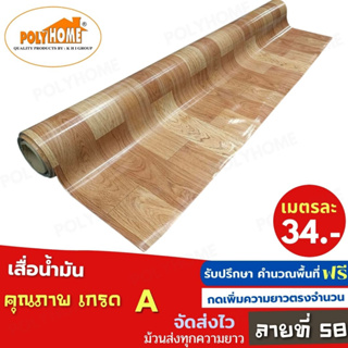 เสื่อน้ำมัน PVC ลายที่58 หนา0.35มิล หน้ากว้าง 1.40เมตร ส่วนความยาวกดเพิ่มได้ (ทางร้านตัดยาว) เสื่อน้ำมัน คุณภาพดี