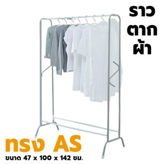 ราวตากผ้า ทรง AS 5/6 หุน ขนาด 47x100x142 ซม. (คละสี) ราวตากผ้าทรงเอเอส ที่ตากผ้าขนาดใหญ่ ที่แขวนผ้า