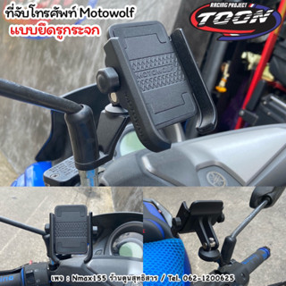 ที่จับโทรศัพท์ แบรนด์Motowolf #แบบยึดที่รูกระจก #แบบล็อคบาร์ #GPXDrone #Nmax155