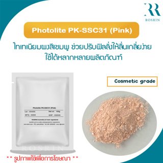 ไทเทเนียมสีชมพูเคลือบซิลิโคน Photolite PK-SSC31 (Pink) ผสมสูตรง่าย ช่วยปรับสีผิวสว่างขึ้นอย่างเป็นธรรมชาติ