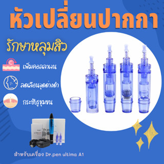 หัวเปลี่ยนปากการักษาหลุมสิว รุ่น A1-W 9 / 12 / 24 / 36 / 42 / Nano/ Pin Micro Needle Pen หัวเปลี่ยน