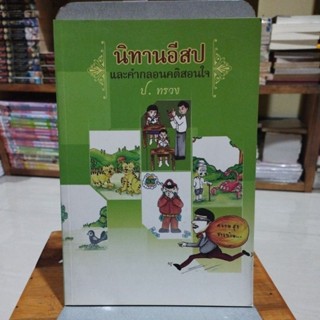 นิทานอีสป และคำกลอนคติสอนใจ ป.ทรวง