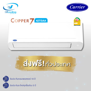 ผ่อน 0% แอร์ CARRIER COPPER 7 42TSAA รุ่นติดผนัง ประหยัดไฟเบอร์ 5 ราคาเฉพาะเครื่อง