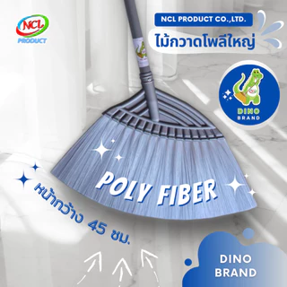 ไม้กวาดพลาสติกใหญ่เส้นนิ่ม(โพลี) พร้อมส่ง กวาดฝุ่นละเอียดได้ดี ฝุ่นไม่ฟุ้งกระจาย เส้นใยคุณภาพดี งานถักอย่างดีไม่หลุดร่วง