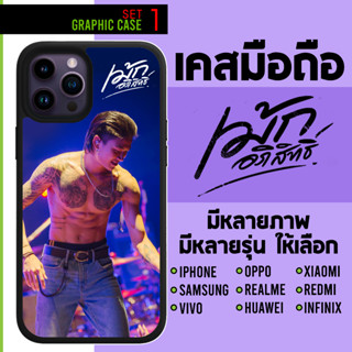 GRAPHIC CASE มีทุกรุ่น เคสมือถือลาย เม้ก อภิสิทธิ์ เม้กอภิสิทธิ์ set 1