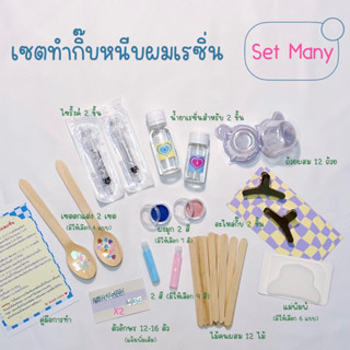 เซตอุปกรณ์ทำกิ๊บหนีบผมเรซิ่น set many สามารถทำได้ 2 ชิ้น (เซตตกแต่งและสีแจ้งเพิ่มเติมที่หมายเหตุหรือแชทร้าน)