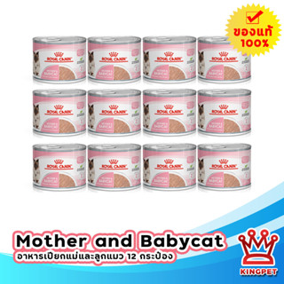 ROYAL CANIN BABYCAT CAN อาหารเปียก (ถาด) ลูกแมวอายุ 1-4 เดือน