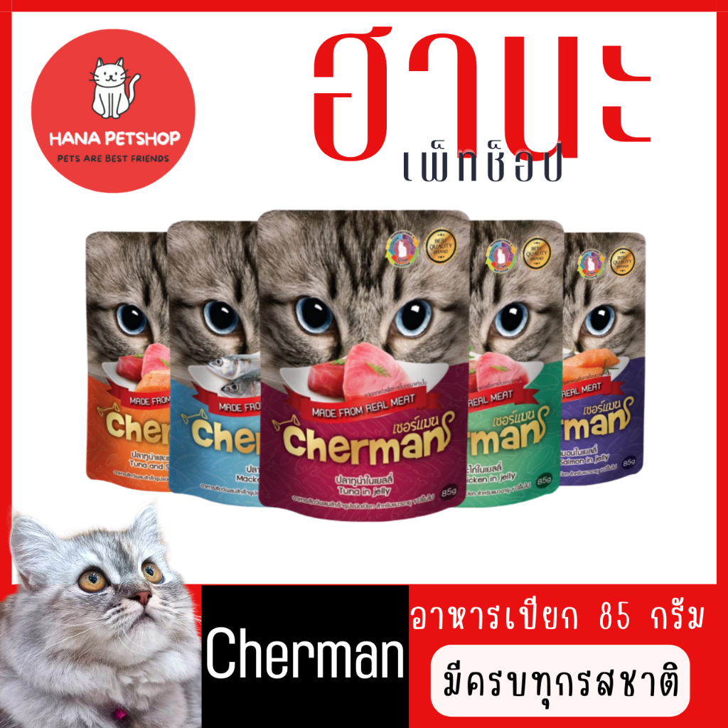 Cherman อาหารเปียกแมวครบทุกรส (โหล)(คละรสไม่ได้)