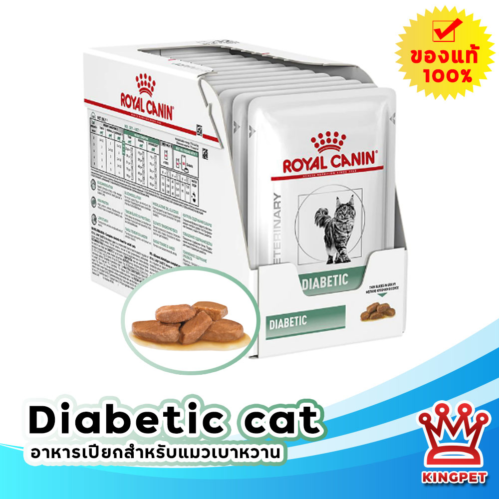 Royal canin diabetic pouch cat 12 ซอง อาหารเปียกสำหรับแมวเบาหวาน