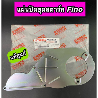 แผ่นปิดชุดสตาร์ท แท้ศูนย์ Yamaha Fino ฟีโน่ (4D0-E5191-10)