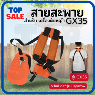 สายสะพายเครื่องตัดหญ้า บ่าคู่ สีส้ม เครื่องตัดหญ้า4จังหวะ อย่างดี GX25 GX35 GX50 สายสะพาย เครื่องตัดหญ้า