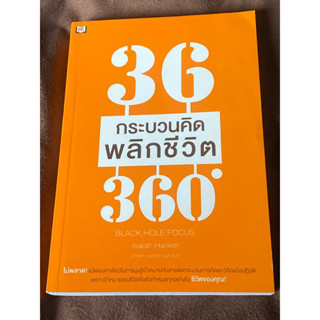 36 กระบวนคิด พลิกชีวิต 360 องศา : ผู้เขียน Ph.D. Isaiah Hankel