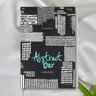 หนังสือ Abstract Bar และเรื่องสั้นอื่นๆ (บารใหม่) หนังสือ ฮาวทู หนังสือ จิตวิทยา การพัฒนาตนเอง หนังสือ Hoe to