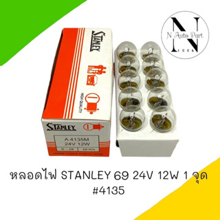 หลอดไฟ STANLEY 69 24V 12W จุด #4135