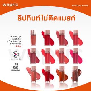 ส่งไว🚀24ชม. Espoir Couture Lip Tint Velvet / Shine ลิปทินท์ไม่ติดแมส เนื้อเวลเวทเนียนนุ่ม และโกลว์เนื้อฉ่ำน้ำ