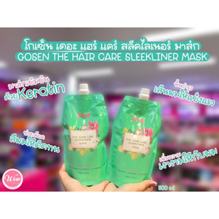 💋ว้าวคอสเมติกส์💋🍃Gosen The Hair Care Sleekliner Mask โกเซ็น เดอะ แฮร์ แคร์ สลีคไลเนอร์ มาส์ก 500ml.🍃