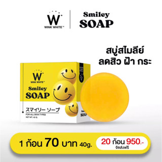 [สินค้าใหม่] WINK WHITE Smiley SOAP ล้างหน้าหมดจด ผิวชุ่มชื้น ลดรอยดำ ฝ้า กระ ลดการเกิดสิวใหม่