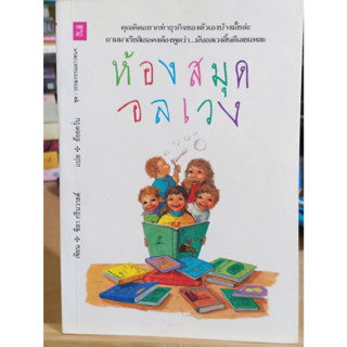 ห้องสมุดอลเวง ❌มีตำหนิเลื่อนดูภาพก่อนนะคะ❌