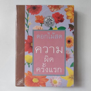 [มือหนึ่งในซีล] ความผิดครั้งแรก - ดอกไม้สด