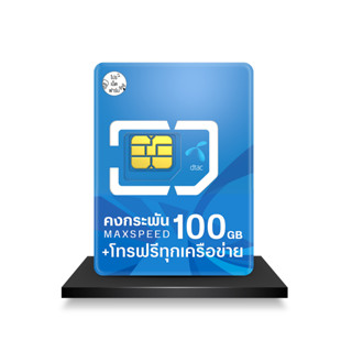 DTAC ซิมคงกระพัน 100GB เน็ตแรง Max Speed รับเน็ต 100GB/เดือน พร้อมโทรฟรีทุกเครือข่ายไม่อั้น ใช้งานได้ 1 ปี Pronetfarm