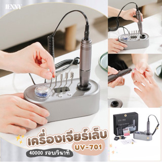 เครื่องเจียร์เล็บความเร็วสูง 40000RPM รุ่น UV-701