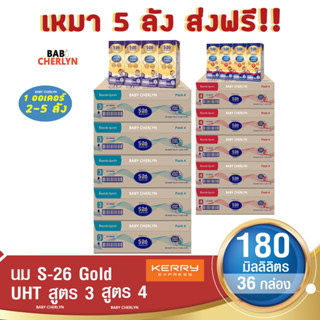 5 ส่งฟรี! S-26 Gold UHT Formula 3 and 4 เอส-26 โกลด์ ยูเอชที สูตร 3 และ 4 180 มล 36 กล่อง นม S26 นมจืด นมกล่อง นมยูเอชที