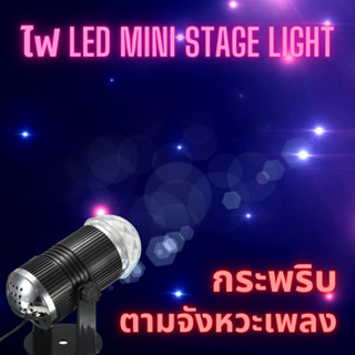 ไฟดิสโก้เทค ไฟเทค ไฟเธค ไฟดิสโก้ ไฟปาร์ตี้ LED Mini Stage Light