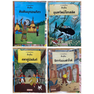 การผจญภัยของตินติน (เล่มใหญ่) ตอน ตินตินบุกอเมริกา ขุมทรัพย์โจรสลัด คทาคู่บัลลังก์ ซิการ์ของฟาร์โร