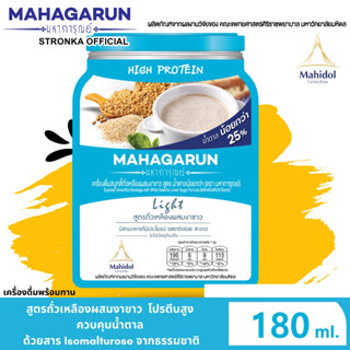 มหาการุณย์ Mahagarun อาหารผู้สูงอายุ/ฝึกกลืน สูตรหวานน้อย (Ligth) ถั่วเหลืองผสมงาขาว อาหารสำหรับผู้มีปัญหาการกลืน