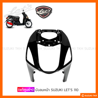 [แท้ศูนย์ฯ] บังลม SUZUKI LETS 110 (สินค้ามีตัวเลือกกรุณาอ่านรายละเอียด)