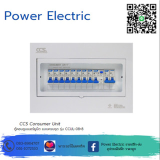 ตู้คอนซูเมอร์ Consumer Unit ครบชุด 8 ช่อง กันดูด มีลูกเซอร์กิตเบรกเกอร์ รุ่น CCUL-08+8 (รับประกัน 5 ปี) แบรนด์ CCS