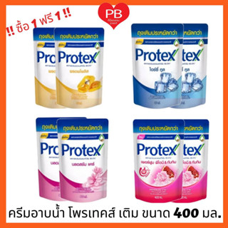 🔥ส่งเร็ว•ของแท้•ใหม่🔥!!ซื้อ1ฟรี1!! protex ครีมอาบน้ำ โพรเทคส์ 400 มล. แบบถุงเติม