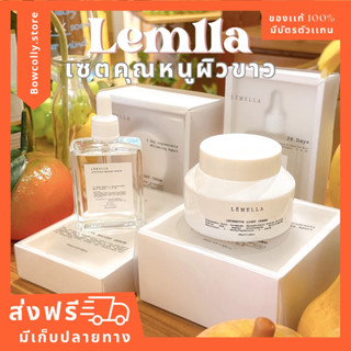 พร้อมส่ง เซตผิวคุณหนู Lemella เลอเมลลา ปรับผิวขาวใสภายใน 28 วัน