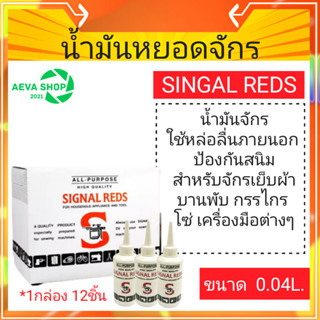 SIGNAL REDSน้ำมันจักร น้ำมันอเนกประสงค์ขนาด 0.04 ลิตร *แพ็ค12ชิ้น