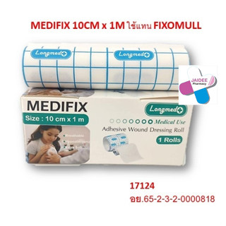 LONGMED MEDIFIX เมดิฟิกซ์ แผ่นปิดแผลใยสังเคราะห์ 10CM.x1M. (แผ่นปิดแผลเอนกประสงค์ แผ่นปิดผ้าก็อซ แผ่นปิดแผล)