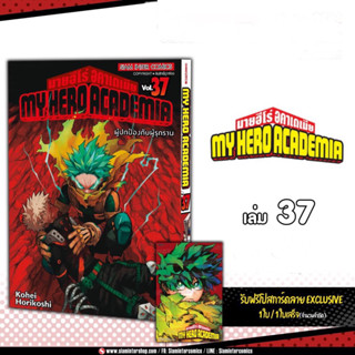 My Hero Academia มายฮีโร่อคาเดเมีย เล่ม 33-37 + โปสการ์ด (พร้อมส่ง)