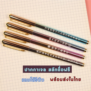 ปากกาเจล สลักชื่อฟรี พร้อมส่งในไทย แถมไส้รีฟิว ปากกาของขวัญ ปากกาเขียนลื่น