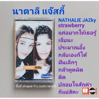 □มือ2 นาตาลี แจ๊สกี้ เทปเพลง ● อัลบั้ม nathale jazky (ลิขสิทธิ์แท้)