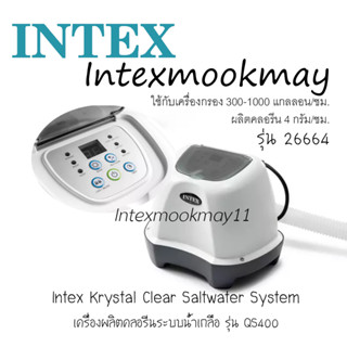 Intex เครื่องผลิตคลอรีนระบบน้ำเกลือ (4 กรัม/ชม.) รุ่น 26664