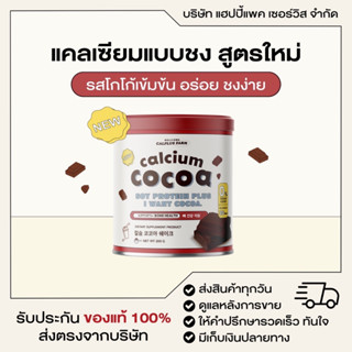 สั่งเลยพร้อมส่ง!  โกโก้ชงสูง โกโก้เพิ่มความสูง โกโก้สูง ชงสูง  choco plus โกโก้เพิ่มสูง