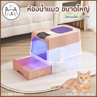 KUMAま ห้องน้ำแมว ขนาดใหญ่ มีระบบไฟ LED UV ฆ่าเชื้อ อัตโนมัติ แบบลิ้นชัก เข้าออกได้ 2 ทาง กระบะทรายแมว ขอบสูงกันกระเด็น