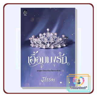 [พร้อมส่ง]หนังสือ เอื้อมมงรัก #รรรรดา#ซูการ์บีท/Sugar Beat#นิยายโรแมนติก#ReadAbook