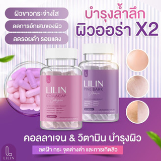 ลิ​ลิน​ แท้​โฉมใหม่​ Lilin pine bark vitamin คอลลาเจน วิตามินฝ้า บำรุงผิว Lilin callagen 30 แคปซูล