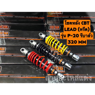 โช็หลัง CBT สำหรับ Lead 125(หรีด) รุ่น P-20 ความสูง 320 mm. ปรับรีบาวด์ได้ 24+- แท้💯