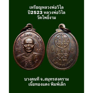 #เหรียญหลวงพ่อวิไล ปี2523 หลวงพ่อวิไล วัดโพธิ์งาม บางคนที จ.สมุทรสงคราม เนื้อทองแดง พิมพ์เล็ก พุทธคุณคงกระพันชาตรี