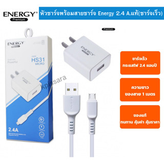 ชุดชาร์จ อแดปเตอร์ พร้อม สายชาร์จ Micro USB ชาร์จเร็ว 2.4A ของแท้ ยี่ห้อ Energy สินค้าของแท้ ใชได้หลายยี่ห้อ ของแท้