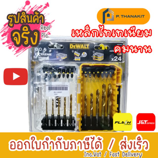 DEWALT ชุดดอกไขควง+ดอกสว่าน 24 ชิ้น รุ่น DT70748T-QZ