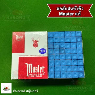 💥ของแท้ 100%💥 ชอล์กฝนหัวคิวตรากวาง Master made in U.S.A ของแท้เท่านั้น