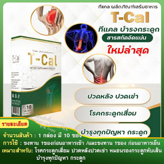 บำรุงกระดูกและข้อ T-Cal ทีแคล #ของแท้100%(ชนิดผงชงดื่ม)อัดแน่นไปด้วยสารกัดเข้มข้น