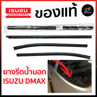 ของแท้ศูนย์ คิ้ว ยางรีดน้ำนอก ISUZU DMAX 2002-2011, DMAX ALL…